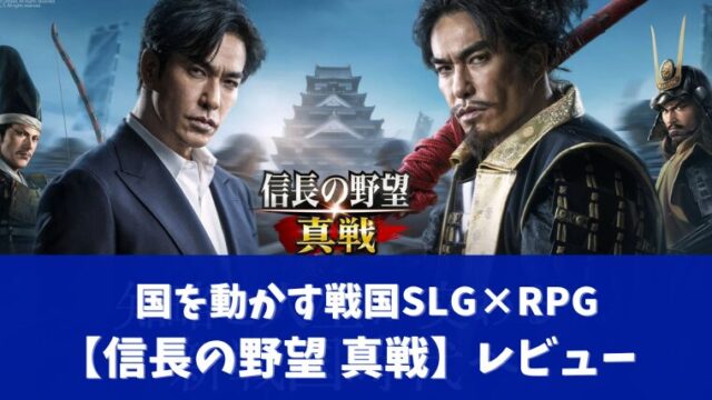 信長の野望真戦アイキャッチ