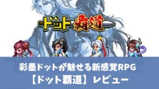 ドット覇道アイキャッチ