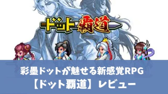 ドット覇道アイキャッチ