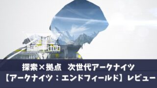 アークナイツエンドフィールドアイキャッチ