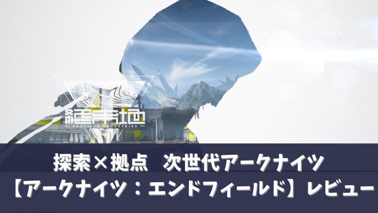 アークナイツエンドフィールドアイキャッチ