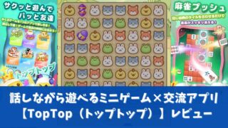 TopTopアイキャッチ