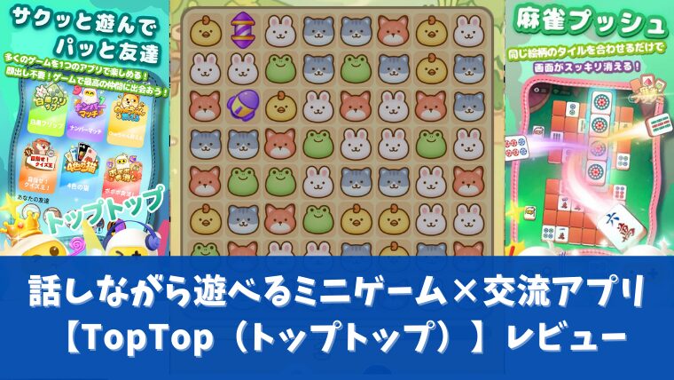 TopTopアイキャッチ