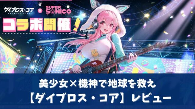 ダイブロスコアアイキャッチ