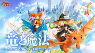 ドラゲナイアイキャッチ