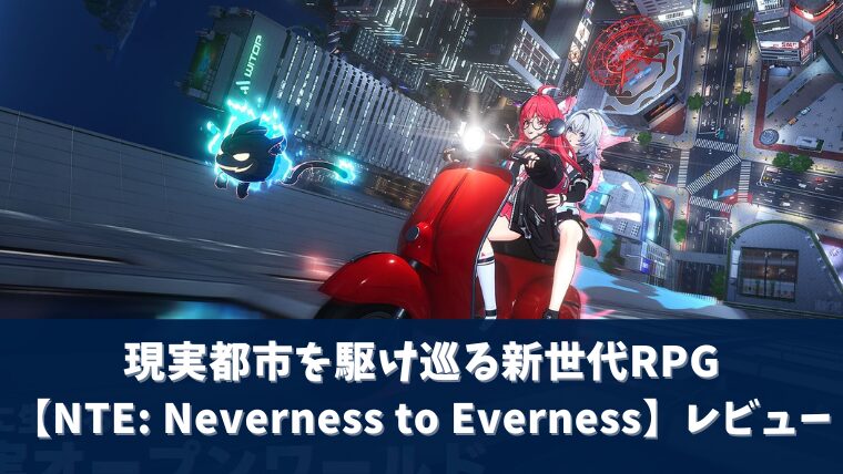 NTE: Neverness to Evernessアイキャッチ