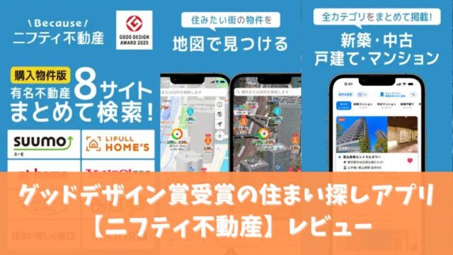 ニフティ不動産レビュー