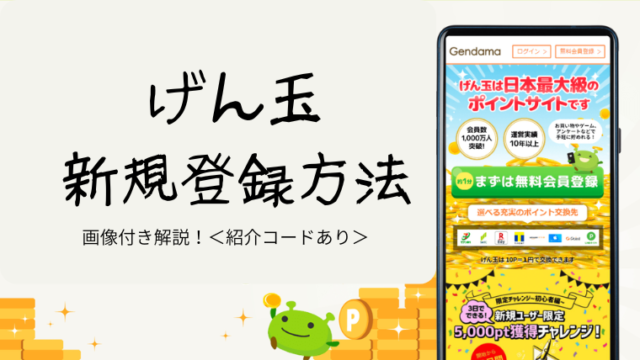 げん玉登録方法アイキャッチ