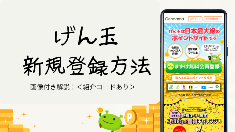 げん玉登録方法アイキャッチ