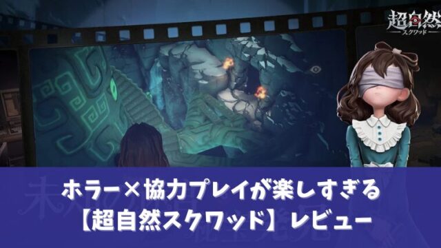 超自然スクワッドアイキャッチ
