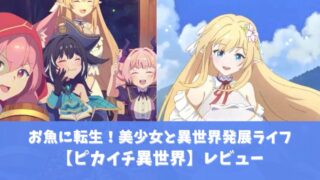 ピカイチ異世界アイキャッチ