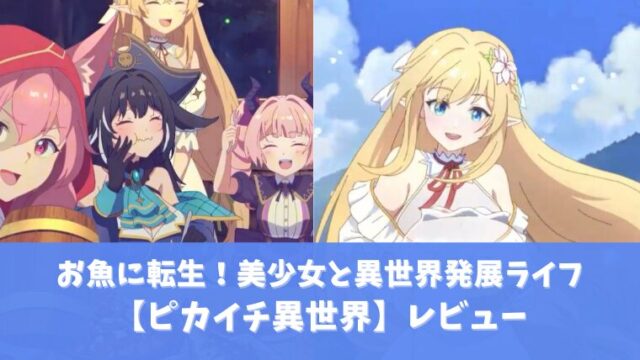 ピカイチ異世界アイキャッチ